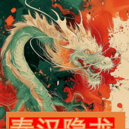 秦汉隐龙