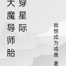 大魔导师胎穿星际