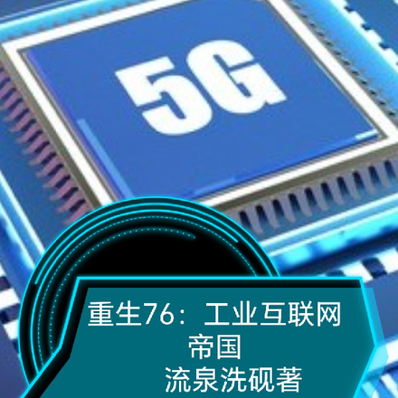 重生76：工业互联网帝国