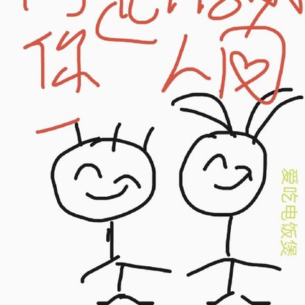 同你一起游戏人间
