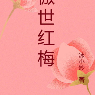 傲世红梅