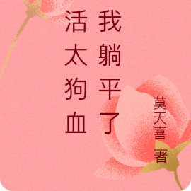 生活太狗血，我躺平了