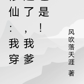 修仙:我穿越了,我爹也是!
