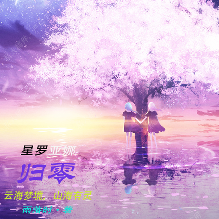 归零：云海梦境，山海有灵