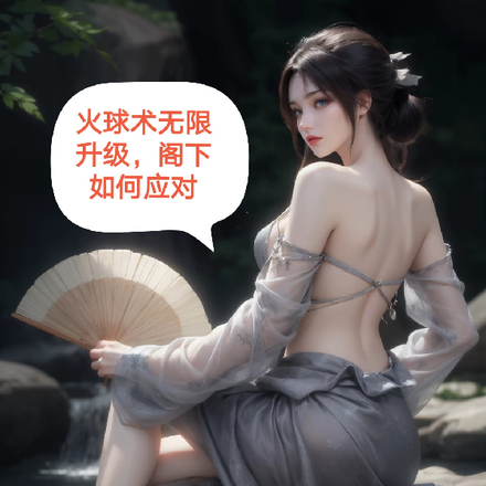 火球术无限升级，阁下如何应对
