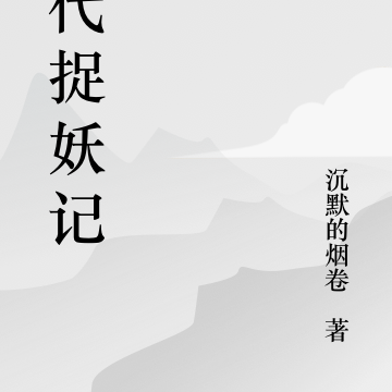 现代捉妖记