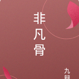 非凡骨