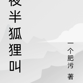 夜半狐狸叫