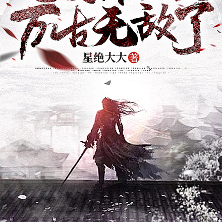 脑补变强,还没降生就万古无敌了