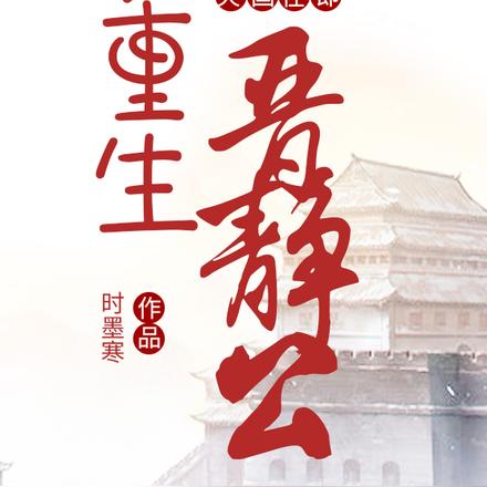 灭国在即,重生晋静公