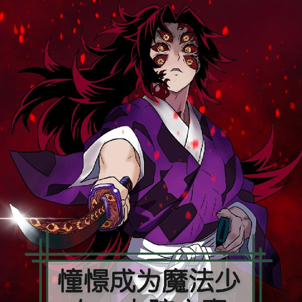 憧憬成为魔法少女：上弦之壹