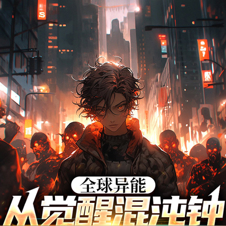 全球异能:从觉醒混沌钟开始斩神