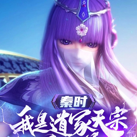 秦时:我是道家天宗的关门弟子