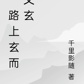 一路上玄而又玄