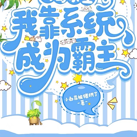海岛求生:我靠系统成为霸主