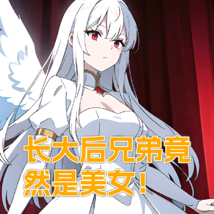 儿时兄弟长大后，竟然是美女！