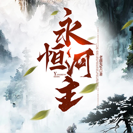 永恒河主