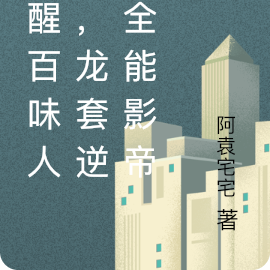 觉醒百味人生,龙套逆袭全能影帝