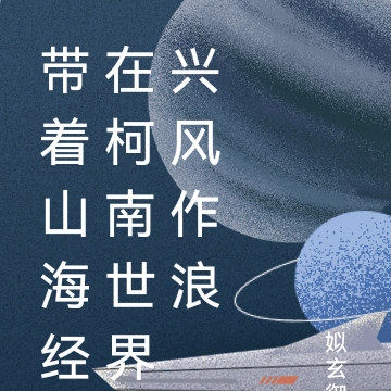 带着山海经在柯南世界兴风作浪