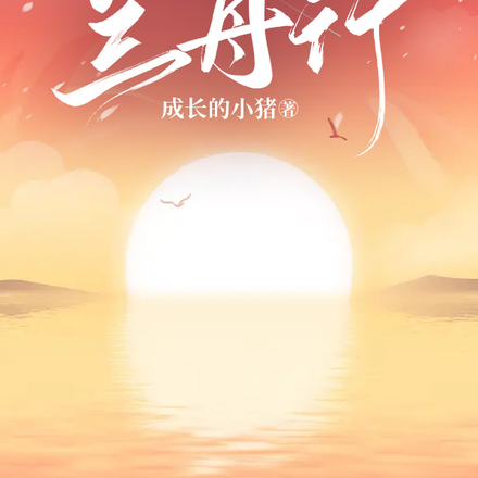 娇宠入骨之兰舟行