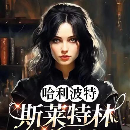 哈利波特：斯莱特林的女院长