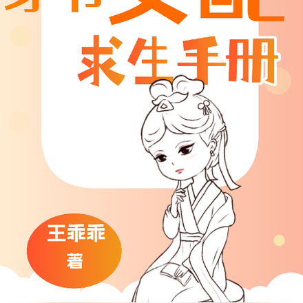 穿书女配求生手册