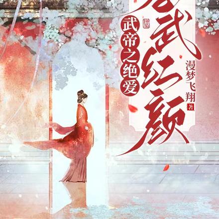 武帝之绝爱：孝武红颜