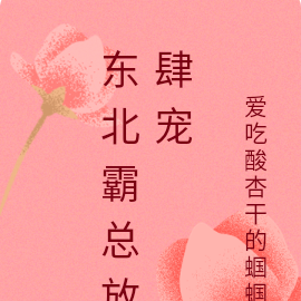 东北霸总放肆宠