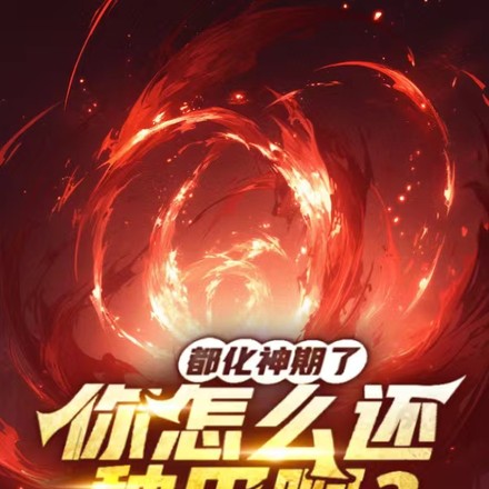 都化神期了，你怎么还种田啊？