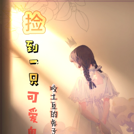 捡到一只可爱鬼