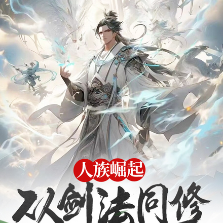 人族崛起，从剑法同修开始争霸！