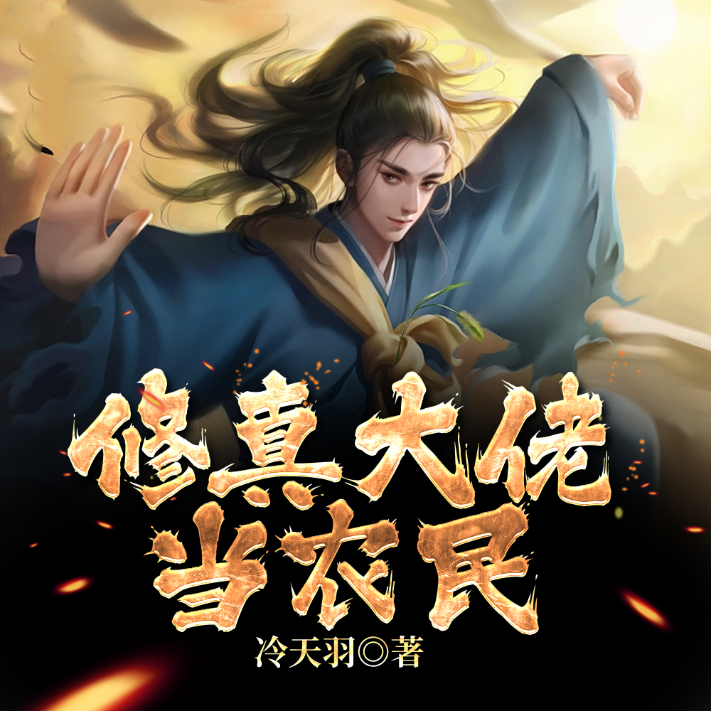 修真大佬当农民