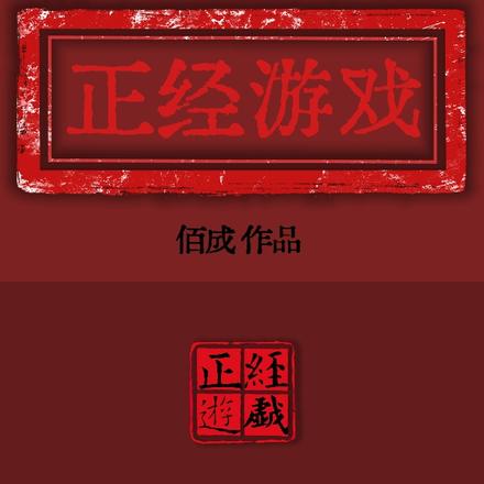 正经游戏