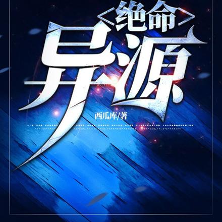 绝命异源