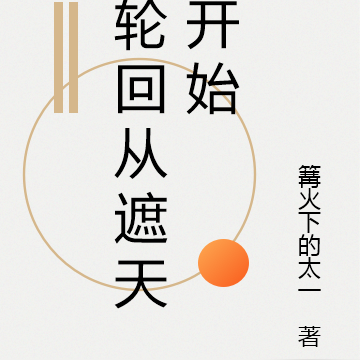 轮回从遮天开始