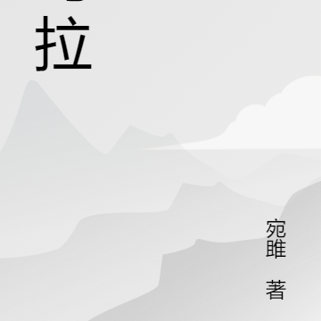 马拉