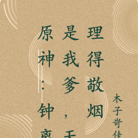 原神:钟离是我爹,天理得敬烟