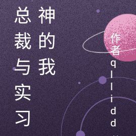 总裁与实习神的我