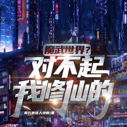 魔武世界?对不起,我修仙的