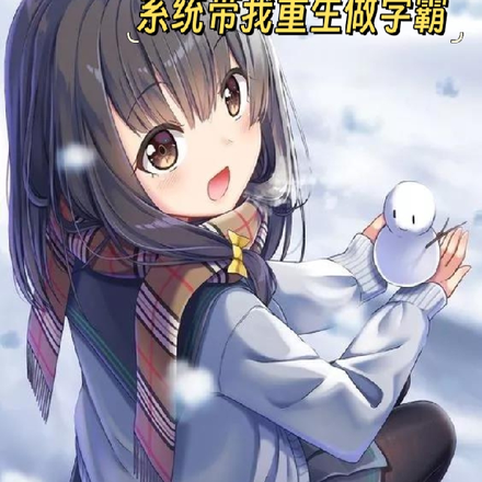 系统带我重生做学霸
