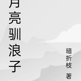 月亮驯浪子