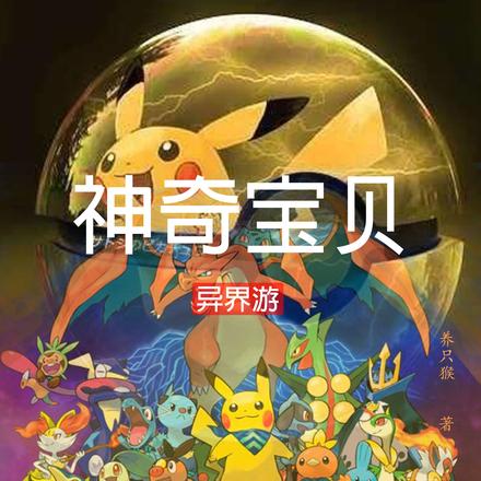 神奇宝贝异界游