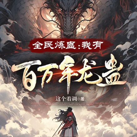 全民炼蛊:我有百万年龙蛊怎么输
