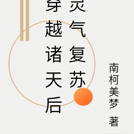 穿越诸天后灵气复苏