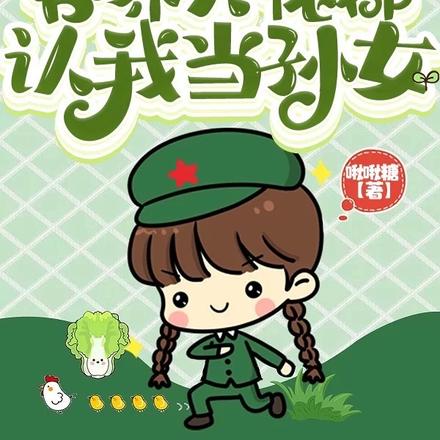 八零军婚:各界大佬都认我当孙女