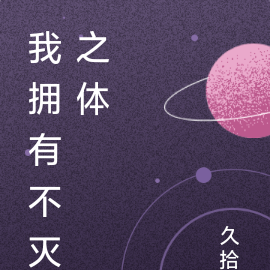 我拥有不灭之体