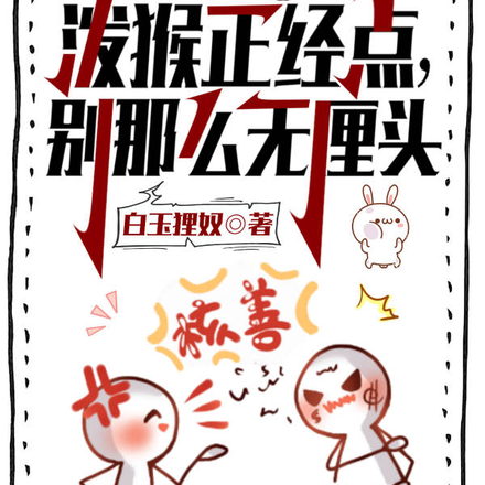 泼猴正经点,别那么无厘头