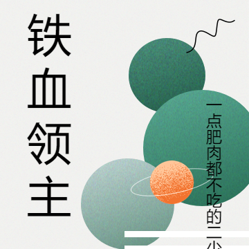铁血领主