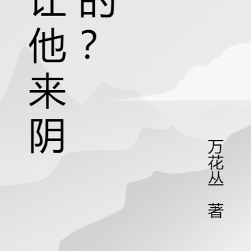 谁让他来阴间的?