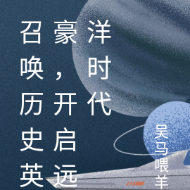 召唤历史英豪,开启远洋时代